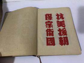 1952年工作与学习 日记本 （用过）32开