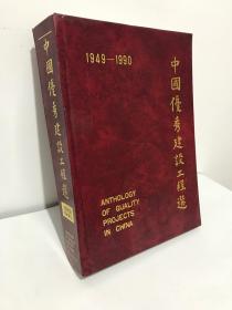 中国优秀建设工程选（1949-1990）