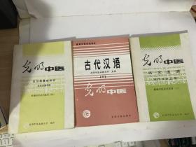 古文选读（古代汉语（上）+古代汉语（古文选读（上）+古代汉语基础知识（古代汉语下册）【包中通快递】