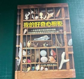 我的好奇心橱柜：一本写给自然爱好者的收藏指南