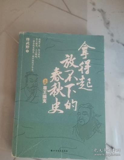拿得起放不下的春秋史