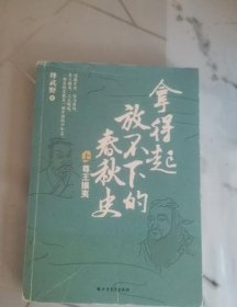拿得起放不下的春秋史