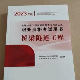 2023年公路水运检测师教材 3本 公共基础+道路工程+桥梁隧道工程