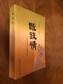 日本当代文学丛书五本合售：《夕雾楼》《仙惑》《冰点》《沙女》《蹉跌情》