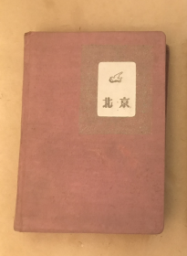 50—60年代笔记本：北京日记【粉色布面，内页空白无笔迹】