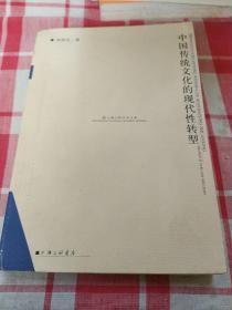 中国传统文化的现代性转型 周昌忠 著 / 上海三联书店 / 2002 正版现货一版一印品可以