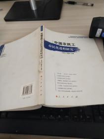 中国农民工市民化进程研究 作者:  刘传江、徐建玲 著 出版社:  人民出版社 弱9品低价处理