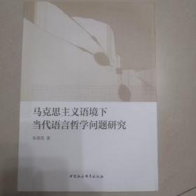 马克思主义语境下当代语言哲学问题研究 朱荣英 / 中国社会科学出版社 / 2017-01 正版现货 9品强 一版一印铅笔划线不碍事