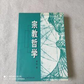 宗教哲学 作者:  单纯著 出版社:  中国社会科学出版社 版次:  1 印刷时间:  2003-10 出版时间:  2003-10 印次:  1 正版无线无章品可