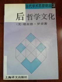 后哲学文化 作者:  [美]罗蒂（Rort R.） 著 出版社:  上海译文出版社 版次:  1 印刷时间:  1992-05 出版时间:  1992-05 印次:  1 装帧:  平装一版一印