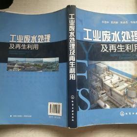 正版书品可以  工业废水处理及再生利用 2019一版9印