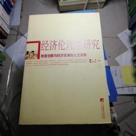 经济伦理学研究：制度创新与经济发展的人文关怀  有作者 冯益谦 的签名 正版自然旧书