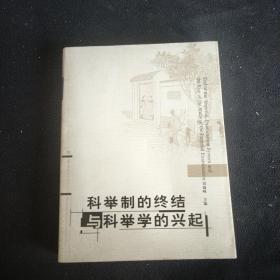 科举制的终结与科举学的兴起 刘海峰 编 / 华中师范大学出版社 / 2006-10 一版一印正版16开厚册自然旧书9品无线无章非馆藏