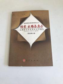 探索.出路与启示-：毛泽东与马克思主义中国化 作者:  周连顺 著 出版社:  / 人民出版社 出版时间:  2009 年3月一版一印装帧:  平装