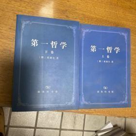 第一哲学 上下  胡塞尔 商务印书馆 2006一版二印 正版自然旧书无线无章品可 蓝色封面那种两厚册