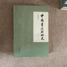 正版书，品可以  中国书法理论史 王镇远 著 / 上海古籍出版社 / 2009-05 / 平装 2014年一版5印 无线无章品可