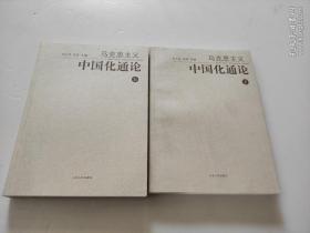 马克思主义中国化通论（上、下） 宋士昌 衣芳 主编 作者:  宋士昌 衣芳 主编 出版社:  山东人民出版社 出版时间:  2010-01 装帧:87品自然旧书正版两厚册  平装