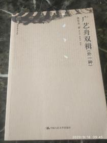 广艺舟双楫 作者:  [清]康有为 著；姜义华、张荣华 编 出版社:  中国人民大学出版社 2016一版4印  无线无章正版品好