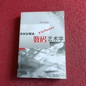 数码艺术学 黄鸣奋 著 / 学林出版社 / 2004-12 / 平装一版一印 正版无线无章自然旧书品还行 厚册