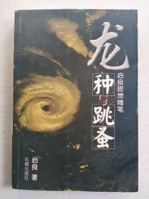 龙种与跳蚤:启良思想随笔 启良 著 / 花城出版社 / 2003 一版一印封面旧 88品书正版现货