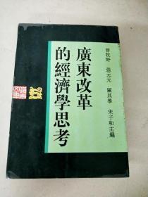 广东改革的经济学思考 作者:  曾牧野 等主编 出版社:  广东人民 版次:  一版一印 出版时间:  1993-12 印刷时间:  1993-12