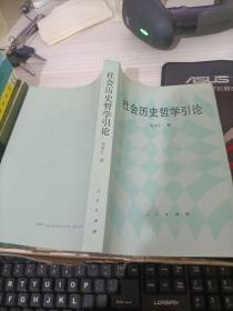 社会历史哲学引论 作者:  张尚仁 出版社:  人民出版社 一版一印旧书9品正版现货