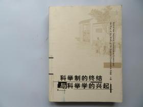 科举制的终结与科举学的兴起 刘海峰 编 / 华中师范大学出版社 / 2006-10 / 平装 一版一印无线无章 自然旧书9品16开本厚册正版