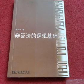 辩证法的逻辑基础 杨武金 著 / 商务印书馆 / 2008-04 / 平装一版一印 无线无章好品 正版现货 非馆藏