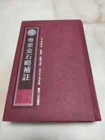 岭南文库：粤东金石略补注 精装本 2012年一版一印 仅印1500册 [清]翁方纲 著 / 广东人民出版社 / 2012-01 / 精装厚册正版无线无章品不错