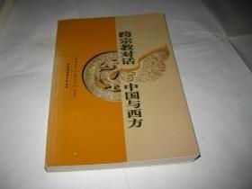 跨宗教对话中国与西方 作者:  傅有德 出版社:  中国社会科学出版社 印刷时间:  2004-05 出版时间:  2004-05 装帧:  平装一版一印正版品还行