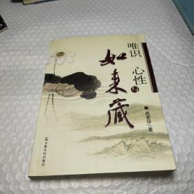 唯识、心性与如来藏 周贵华 著 / 宗教文化出版社 / 2006-03 / 平装2007-08一版二印 少量铅笔划线不碍事自然旧书品还行