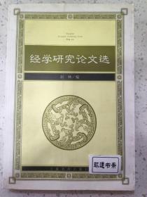 经学研究论文选 彭林 / 上海书店出版社 / 2002-06 正版现货9品无线无章