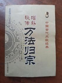 增补秘传万法归宗 (中国古代术数经典） (唐)袁天罡  中医古籍出版社