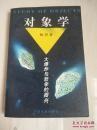 正版现货 对象学:大爆炸与哲学的振兴  一版一印 自然旧品还行无线无章