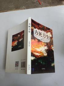 方死方生 皮佳佳 著 / 花城出版社 / 2015-12 / 平装 一版一印正版9品