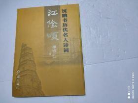 沈鹏书历代名人诗词江阴颂 品如图 作者:  江苏省南菁高级中学编 出版社:  红旗出版社 出版时间:  2012一版一印 正版品可以16开