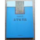 中国历代文学家书法 . 周小儒、张扬 著 / 山东画报出版社 / 2011-10 / 平装  正版书无线无章品可