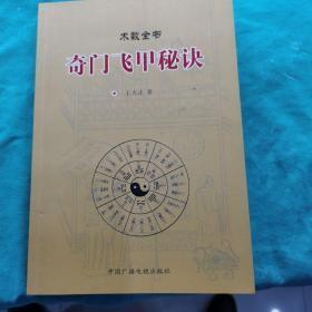 奇门飞甲秘诀 作者:  王大正 出版社:  中国广播电视出版社 版次:  1 印刷时间:  2016-08 出版时间:  2016-08 印次:  1 装帧:  平装  少量横线