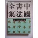 95品保证无线无章！民国书法史资料图片经典 荣宝斋原版 中国书法全集83 李叔同 马一浮 硬精装16开2002一版一印包正版 作者:  刘正成 主编 出版社:  荣宝斋出版社 版次:  1 印刷时间:  2002-11 出版时间:  2002-11 印次:  1 装帧:  精装