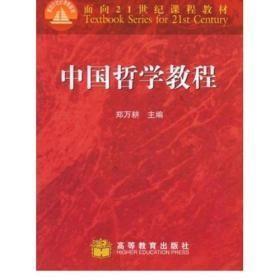 正版  中国哲学教程 郑万耕 自然旧阅读无碍 2002一版一印 87品左右