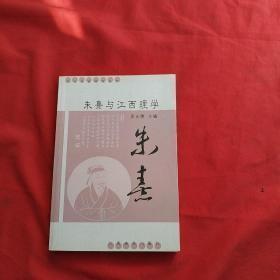 江右名家研究丛书：朱熹与江西理学 作者:  朱洁著 出版社:  江西高校出版社 版次:  1 印刷时间:  2007 出版时间:  2007 印次:  1一版一印无线无章品可以