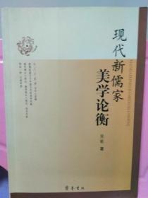 正版现代新儒家美学论衡 侯敏 / 齐鲁书社 / 2010-03 / 平装一版一印自然旧书品还行