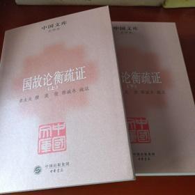 国故论衡疏证 上下全二册  2011一版一印  章太炎经典中国哲学著作 品佳 中国文库经典 正版无需怀疑