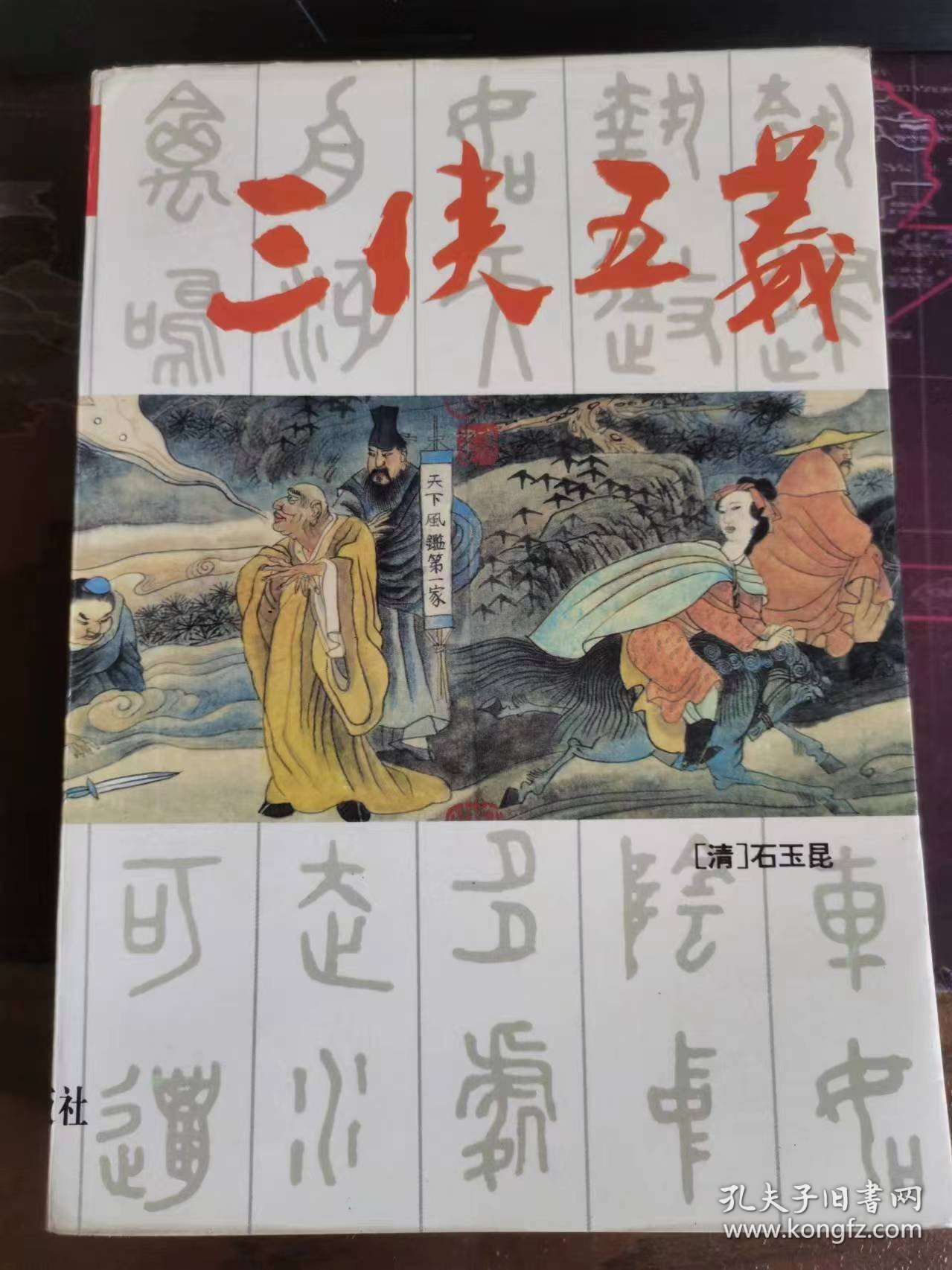 三侠五义