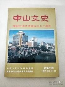 中山文史23： 中共中山市党史大事记 （民主革命时期），中共共产党中山市组织机构沿革，中山横门抗击日军登陆战斗简述，。党领导的遗址抗日武装队伍-梁伯雄大队，沦陷后中共石歧党组织的地下斗争，中山人民抗日武装部队对日伪军作战中的主要战斗简介，合水口乡农民武装自卫队的成长过程，我们为毛主席朱总司令印制挂像，黄健同志革命的一生，周楠传略，
