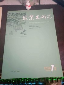 盐业史研究122：（在推荐语和图片看目录）