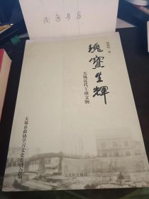 瑰宝生辉， 无锡近代工商文物：无锡近代企业章程合同（部分） 1 锡山业勤机器纺纱公厂集股章程 2无锯茂新第一、二「机器面粉无限公司合同 3无锡市工艺传习所章程 4.无锡振新纺织股份有限公司章程 5无锡申新第三纺织无限公司章程 6兴业制丝股份有限公司招股通告 7.广丰面粉股份有限公司章程 8.无锡书报合作社组织章程 9.新毅纺织印染股份两合公司章程