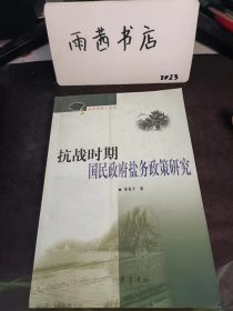 抗战时期国民党政府盐务政策研究：（在推荐语里看目录一）