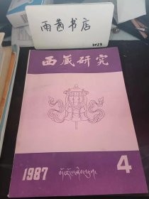 西藏研究24：（在推荐语里看目录）