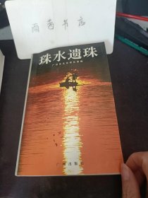 珠水遗珠： 记南碧女魂断羊石，关山月名字趣闻 ， 在广州举行的鲁迅追悼会，郭沫若与张可廷一封信 ， 陈寅恪探梅赋诗， 陈松顺拜师和偷师 ，鸡毛笔书法在广东，李文茂改革粤剧轶事 ， 招子庸与粤讴 ，二十年代报导娱乐新闻的刊物 ， 薛觉先的婚礼 ， 忆喻宜萱广州演唱会 ，广州最早开拍的有声电影， 广州曲子北方唱， 最早的剧协 最大的演出 ，第一批粤语影片配音演员， 洪深假戏真做，血洒舞台 ，